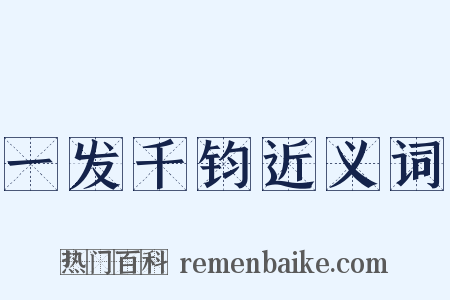 一发千钧近义词是什么意思的图片